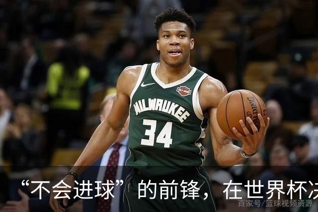 “不会进球”的前锋，在世界杯决赛进球了