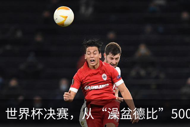 世界杯决赛，从“澡盆德比”500年前讲起