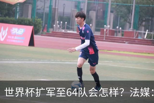 世界杯扩军至64队会怎样？法媒：依然没有中国队