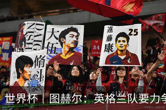 世界杯｜图赫尔：英格兰队要力争60年来的最佳战绩