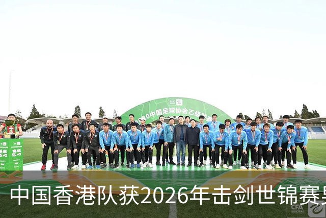 中国香港队获2026年击剑世锦赛男子花剑团体银牌