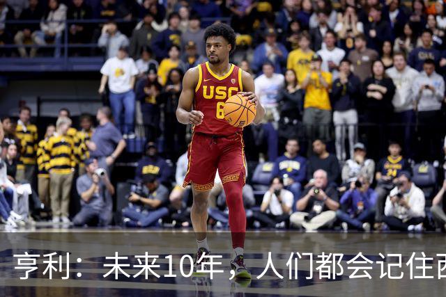 亨利：未来10年，人们都会记住西班牙是最强、最勇敢的球队
