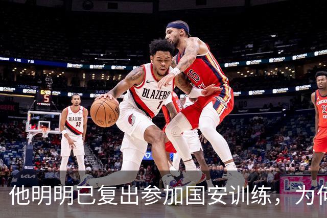 他明明已复出参加国安训练，为何至今一分钟没踢，主帅给出原因