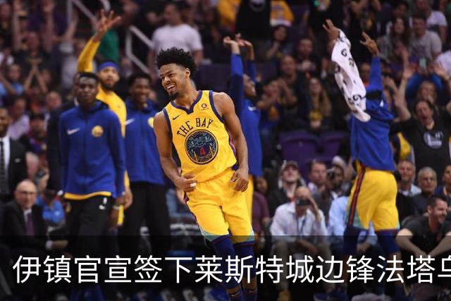 伊镇官宣签下莱斯特城边锋法塔乌，转会费总价可达2300万镑