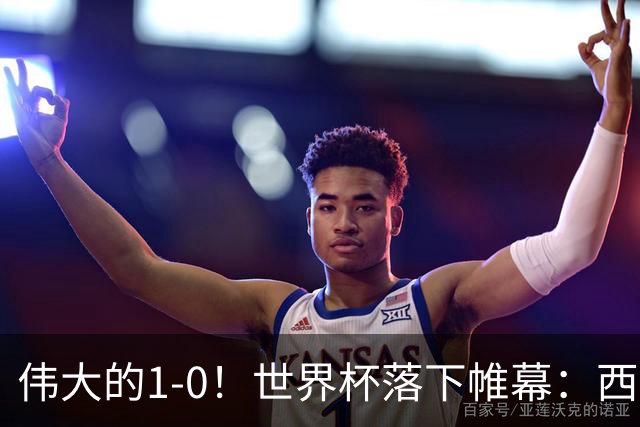 伟大的1-0！世界杯落下帷幕：西班牙奇兵制胜一击，梅西哑火丢冠