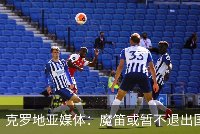 克罗地亚媒体：魔笛或暂不退出国家队
