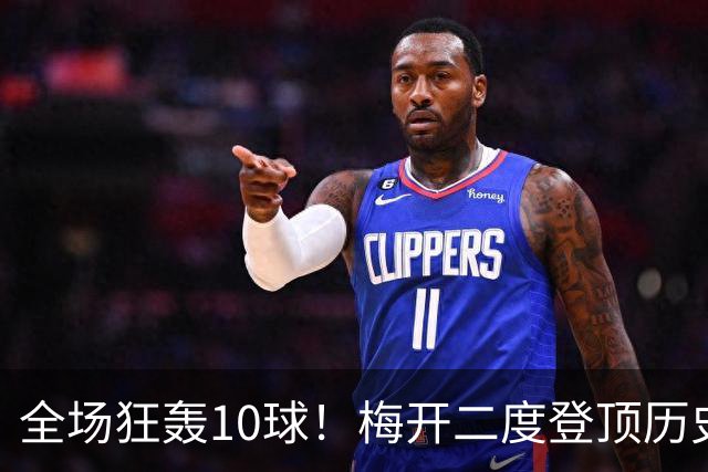 全场狂轰10球！梅开二度登顶历史射手王，姆巴佩却笑不出来？