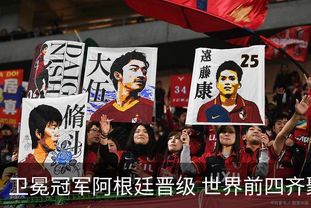 卫冕冠军阿根廷晋级 世界前四齐聚世界杯四强