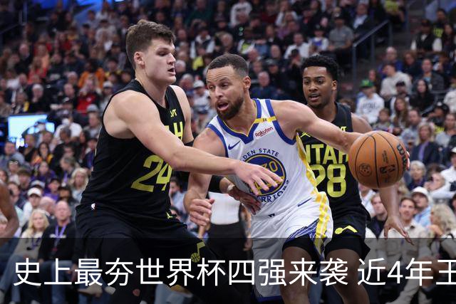 史上最夯世界杯四强来袭 近4年王者+FIFA前4+第3次全冠