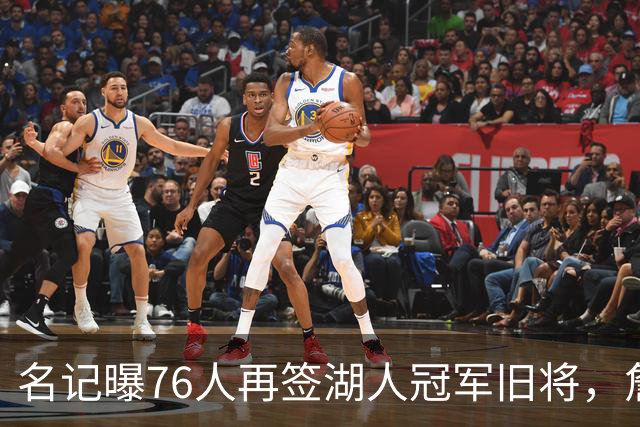 名记曝76人再签湖人冠军旧将，詹皇前队友买断后加盟助阵冲冠