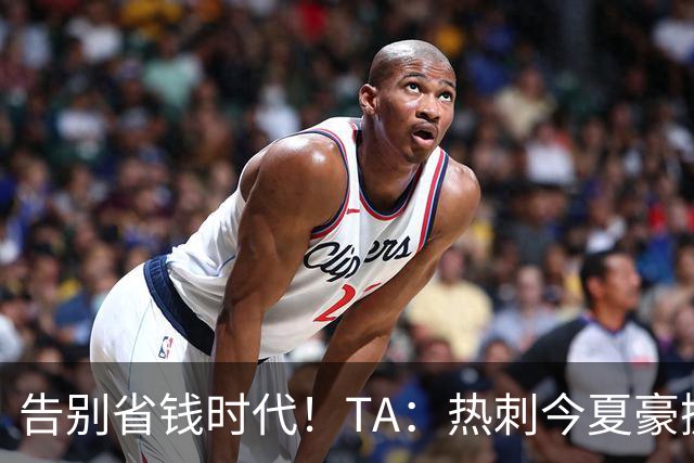 告别省钱时代！TA：热刺今夏豪掷千金，底气来自于老板大规模注资