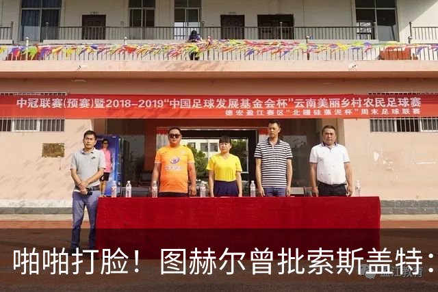 啪啪打脸！图赫尔曾批索斯盖特：领先后保守 害怕输球