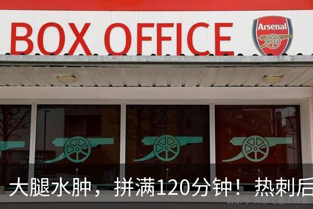 大腿水肿，拼满120分钟！热刺后卫赌上生涯，为西班牙拼下冠军！