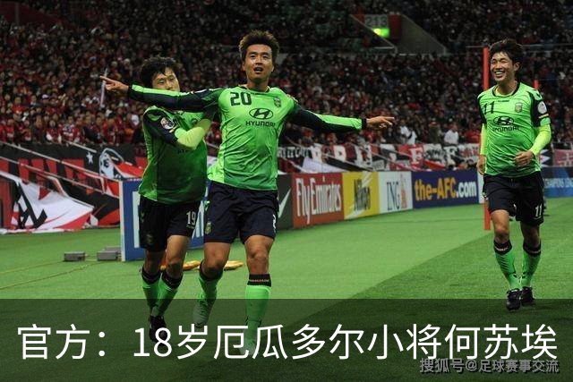 官方：18岁厄瓜多尔小将何苏埃·凯塞多租借加盟巴萨竞技