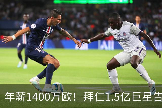 年薪1400万欧！拜仁1.5亿巨星告知法国队友 希望世界杯后转会皇马