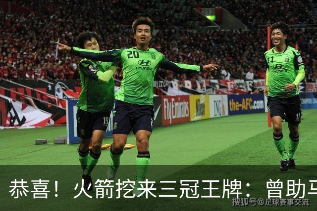 恭喜！火箭挖来三冠王牌：曾助马刺雷霆登顶，小卡SGA蜕变需谢他