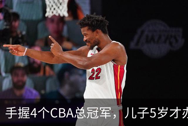 手握4个CBA总冠军，儿子5岁才办婚礼，如今已是沈阳俱乐部副总