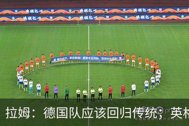拉姆：德国队应该回归传统；英格兰应该继续信任图赫尔