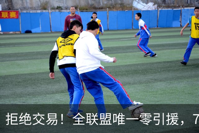 拒绝交易！全联盟唯一零引援，7首轮签当传家宝，36岁库里还在陪老板做白日梦
