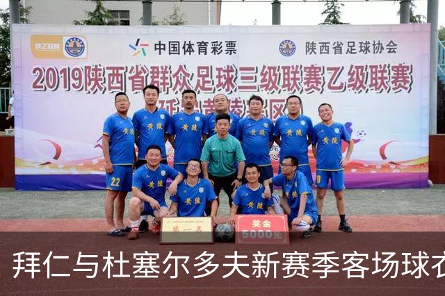 拜仁与杜塞尔多夫新赛季客场球衣设计相同，仅配色不同