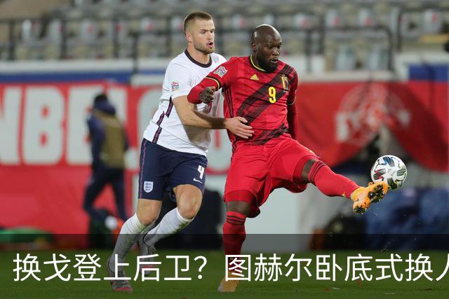 换戈登上后卫？图赫尔卧底式换人作茧自缚 5后卫遭打脸