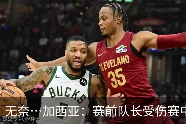 无奈…加西亚：赛前队长受伤赛中门将受伤，连遭打击仿佛运气作祟