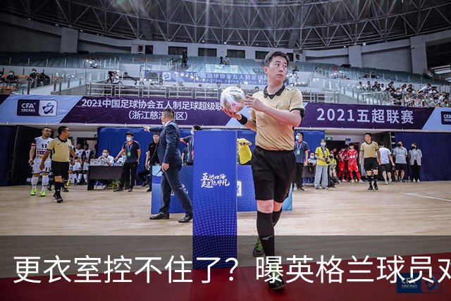 更衣室控不住了？曝英格兰球员对图赫尔的换人很震惊