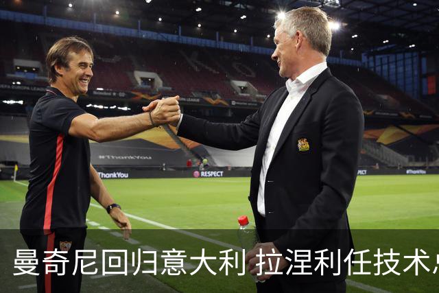 曼奇尼回归意大利 拉涅利任技术总监 两位英超冠军联手重建