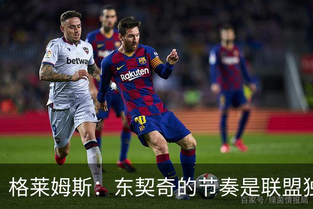 格莱姆斯：东契奇的节奏是联盟独一档 他极难被限制