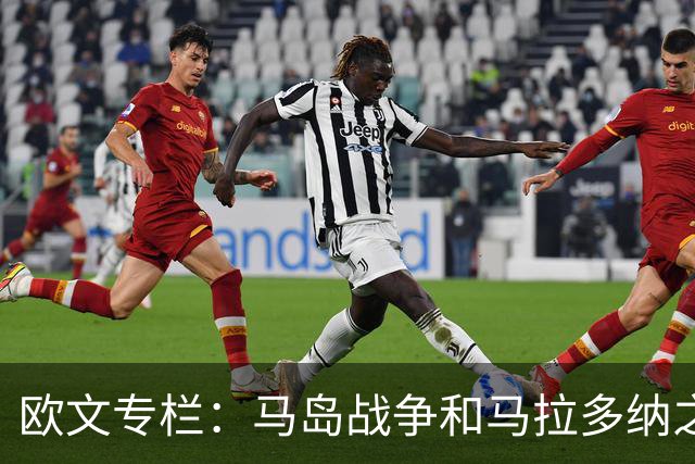 欧文专栏：马岛战争和马拉多纳之外，我与阿根廷比赛背后的故事