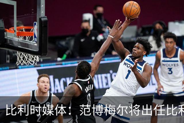 比利时媒体：范博梅尔将出任比利时队主教练，合同期至2028年