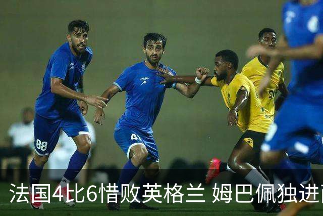 法国4比6惜败英格兰 姆巴佩独进两球加冕世界杯历史射手王