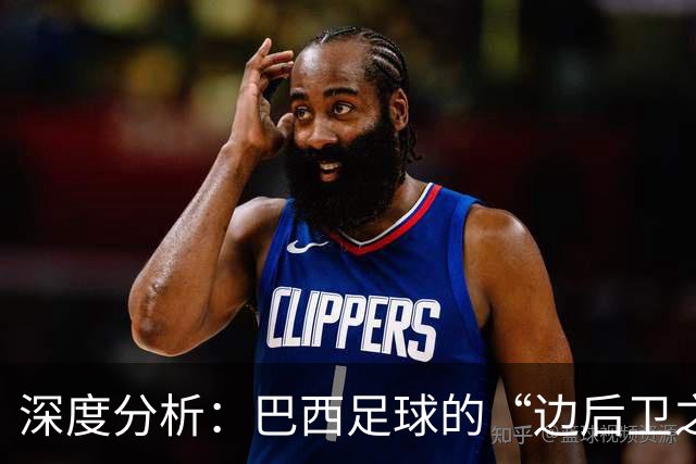 深度分析：巴西足球的“边后卫之殇”——从人才摇篮到战术黑洞