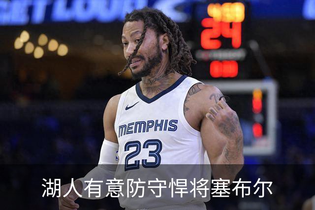 湖人有意防守悍将塞布尔