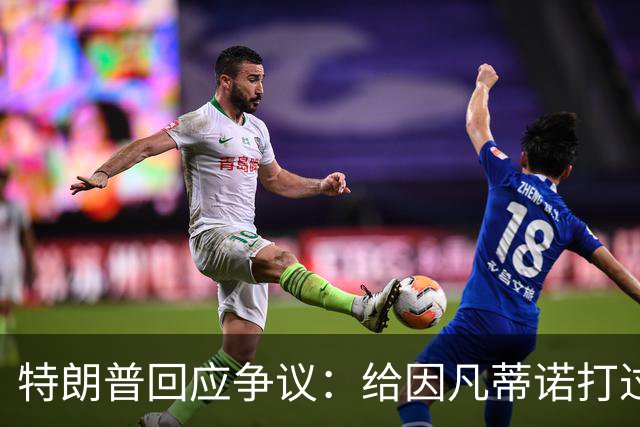 特朗普回应争议：给因凡蒂诺打过电话 只是提建议而非下命令