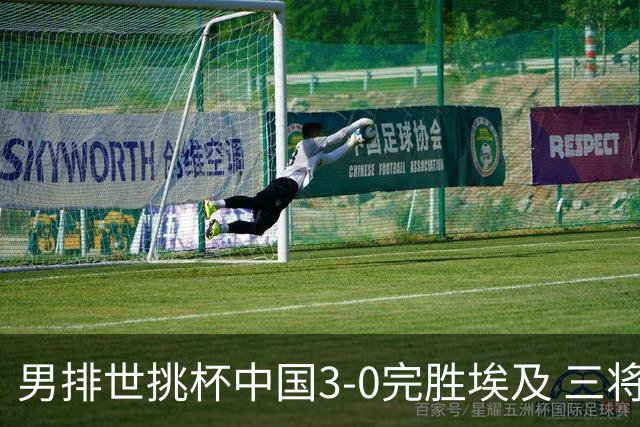 男排世挑杯中国3-0完胜埃及 三将上双率先进决赛
