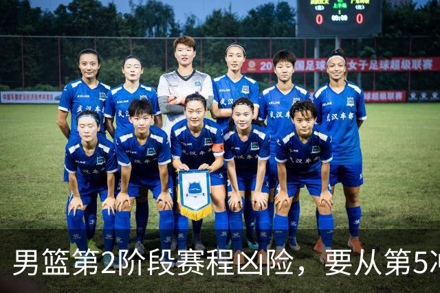 男篮第2阶段赛程凶险，要从第5冲进前3，赵继伟表态，付政浩支招