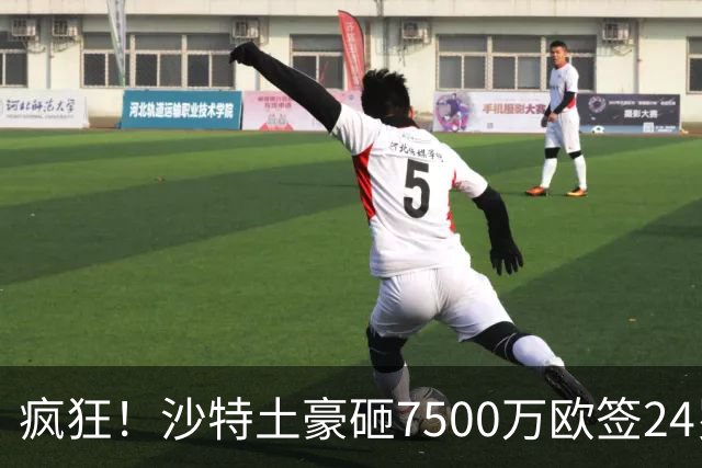 疯狂！沙特土豪砸7500万欧签24岁边锋 秘挖登贝莱：已与经纪人联系