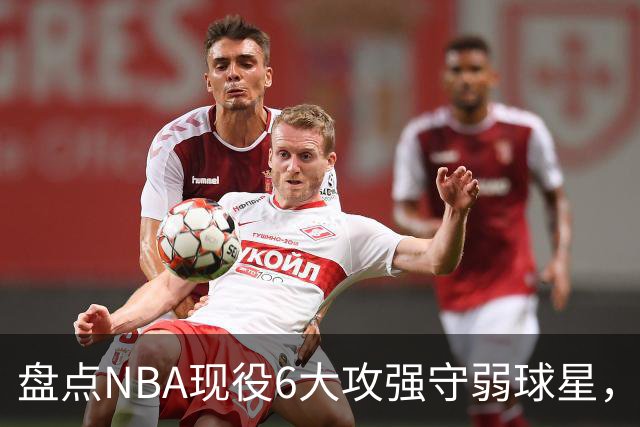 盘点NBA现役6大攻强守弱球星，利拉德上榜，哈登入前3，第1无悬念