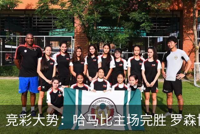 竞彩大势：哈马比主场完胜 罗森博格可信任