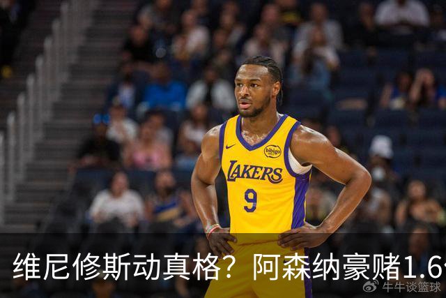 维尼修斯动真格？阿森纳豪赌1.6亿，皇马更衣室早已乱成一锅粥