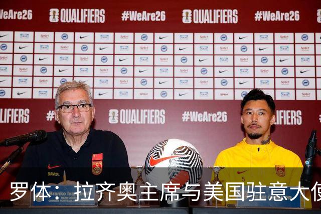 罗体：拉齐奥主席与美国驻意大使会面，商讨在美国上市并寻找买家