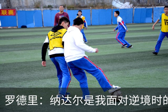 罗德里：纳达尔是我面对逆境时的榜样，我一直努力向他靠近