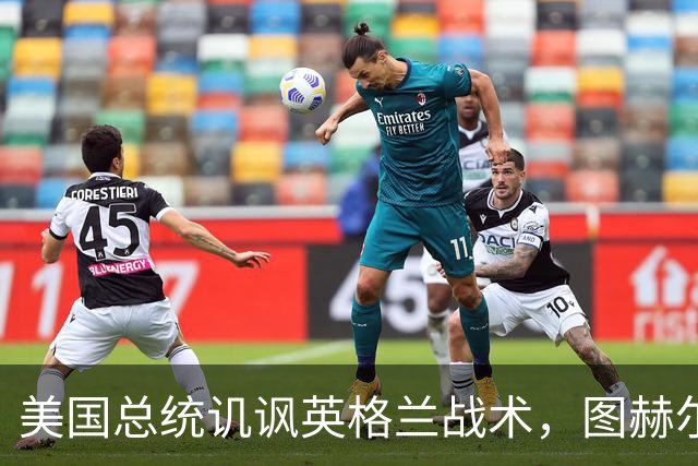 美国总统讥讽英格兰战术，图赫尔回怼：“拿特朗普当证人吗？”