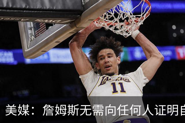 美媒：詹姆斯无需向任何人证明自己 但如果他拿到了第5枚戒指呢？