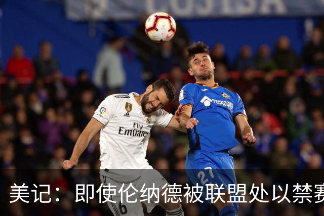 美记：即使伦纳德被联盟处以禁赛处罚，猛龙也不会放弃跟快船做交易