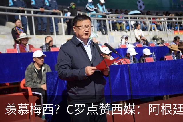 羡慕梅西？C罗点赞西媒：阿根廷早该被淘汰 FIFA想把世界杯给梅西