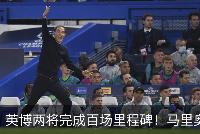 英博两将完成百场里程碑！马里奥盯防王钰栋，斯坦丘PK米神，德尔加多别当吉祥物