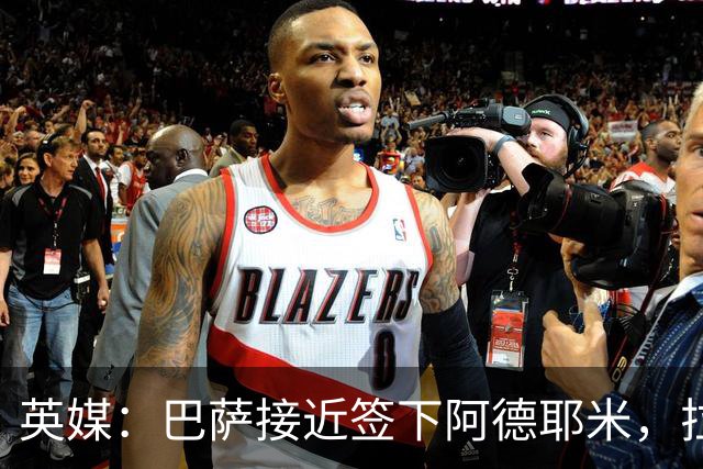 英媒：巴萨接近签下阿德耶米，拉什福德永久转会巴萨希望渺茫