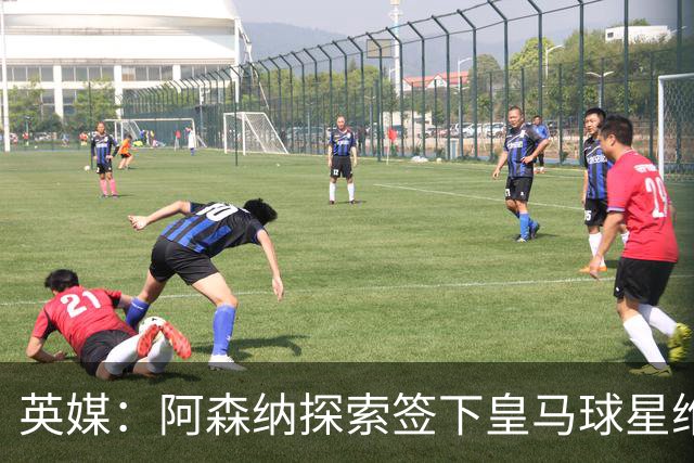英媒：阿森纳探索签下皇马球星维尼修斯，合同仅剩一年